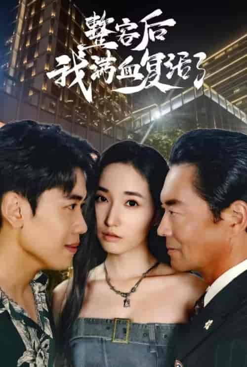 整容后我满血复活了(30集全)-紫橙资源网