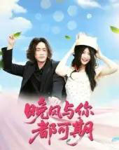 晚风与你都可期（50集）刘婧 - 紫橙短剧