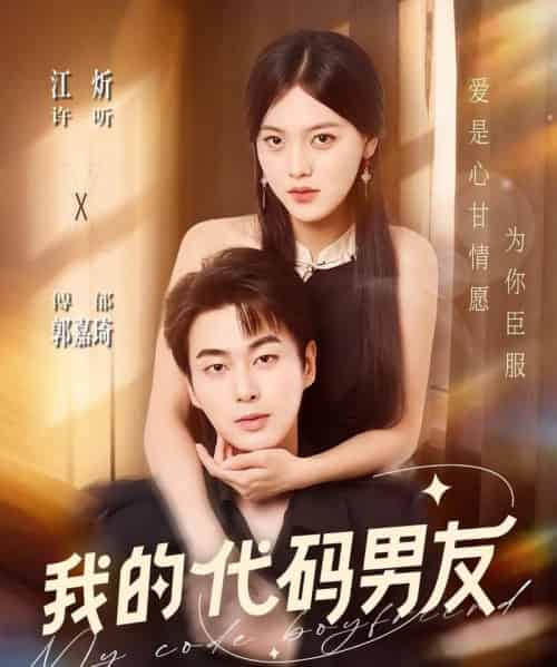 我的代码男友（71集全）郭嘉琦＆江炘-紫橙资源网