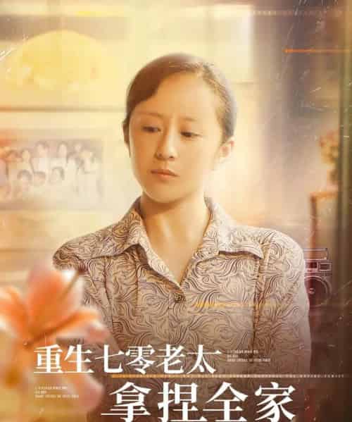 重生七零老太拿捏全家(84集)任婉晴&王佳琪-紫橙资源网