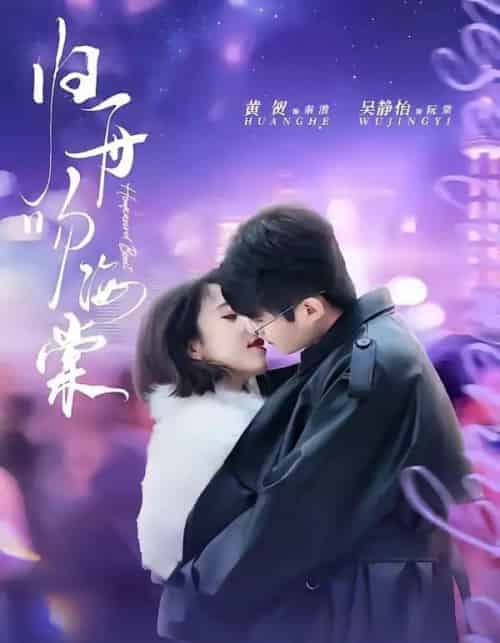归舟吻海棠（80集全）吴静怡＆黄贺-紫橙资源网
