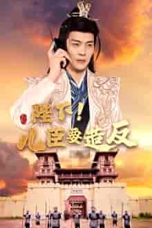 陛下！儿臣要造反（76集）王蔼玲 穿越剧-紫橙资源网