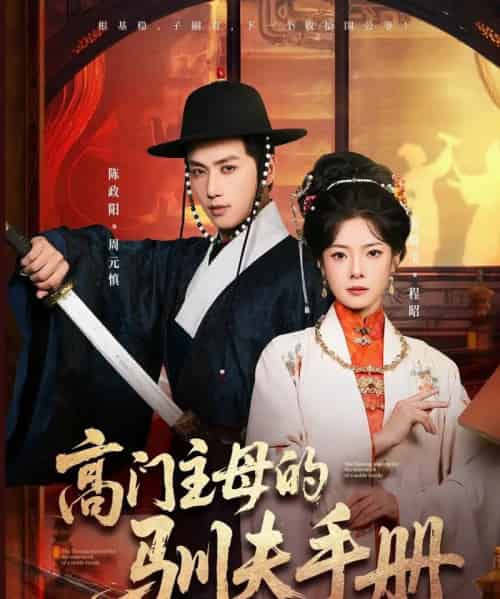 高门主母的驯夫手册(70集全)陈政阳&金璐莹-紫橙资源网