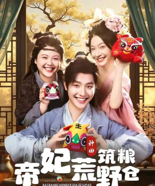 帝妃荒野筑粮仓（59集）李珊＆曾希瑭-紫橙资源网