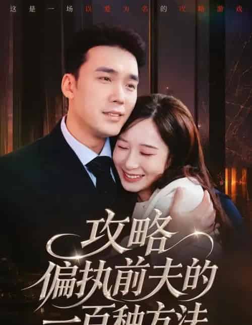 攻略偏执前夫的一百种方法(72集全)宋哲伦&李悦暄-紫橙资源网