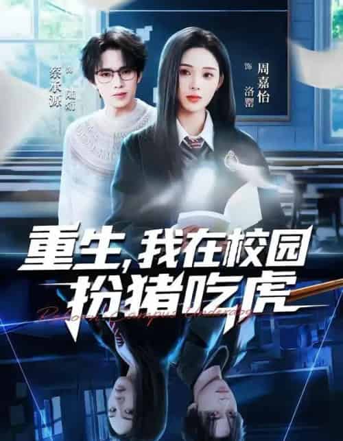 重生，我在校园扮猪吃虎（100集全）蔡承源＆周嘉怡-紫橙资源网