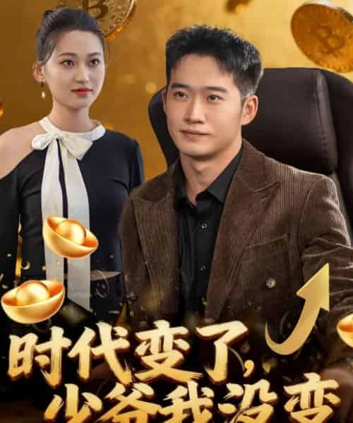 时代变了少爷我没变（80集全）邓威＆罗玲娅-紫橙资源网