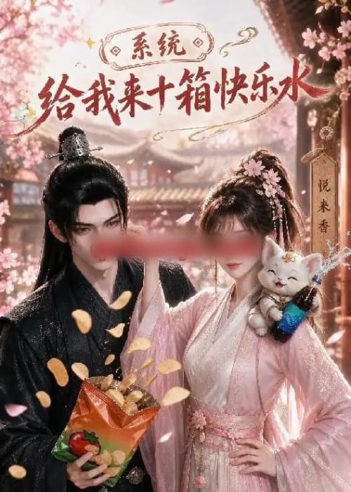 系统,给我来十箱快乐水(74集全)动漫-紫橙资源网