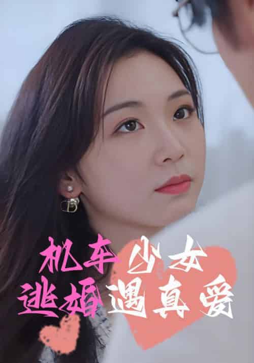 机车少女逃婚遇真爱（45集全）苏婉儿＆温润 - 紫橙短剧