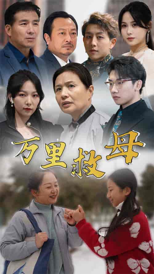 万里救母(81集)-紫橙资源网