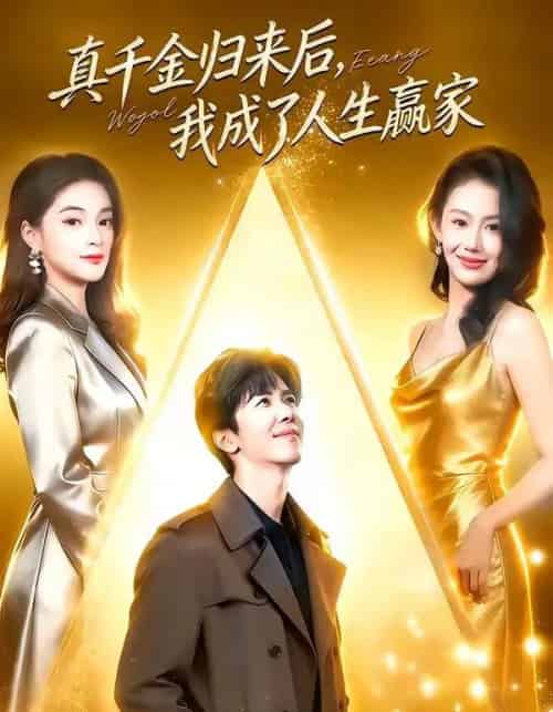 真千金归来后，我成了人生赢家（80集全）王艺霖＆刘哲宇-紫橙资源网