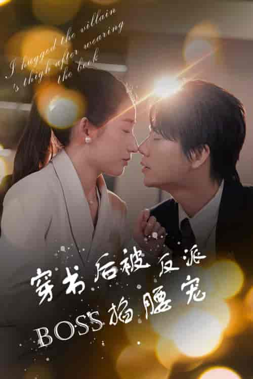 穿书后被反派BOSS掐腰宠&反派BOSS攻略指南&穿书后我抱紧了反派的大腿(68集)-紫橙资源网