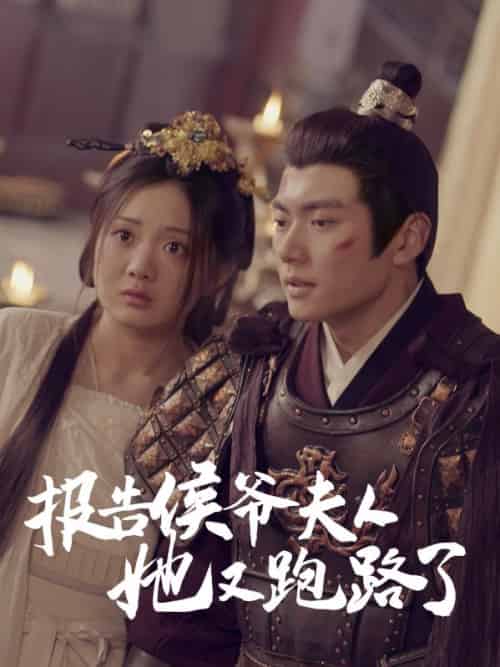 报告侯爷夫人她又跑路了（85集全）孟星河＆姜云韶-紫橙资源网