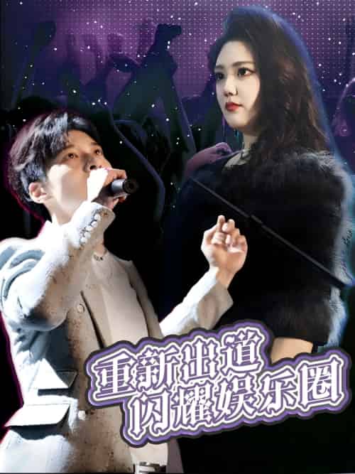 重新出道闪耀娱乐圈 重新出道闪耀娱乐圈