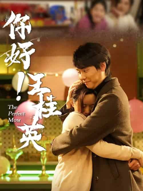 你好！王桂英（43集）-紫橙资源网