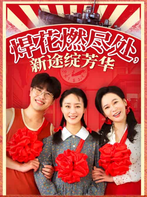 焊花燃尽处新途绽芳华＆我满级悍工开局接手核潜艇（53集）石鑫伟＆陆梅芳-紫橙资源网