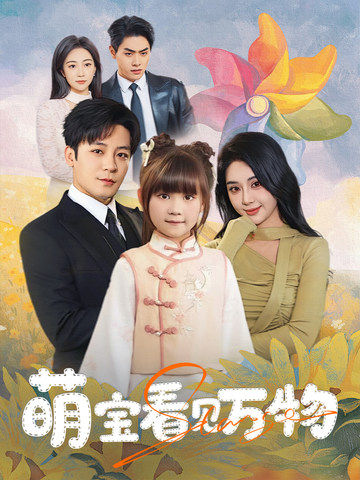 萌宝看见万物（58集）胡珈怡＆张钰静-紫橙资源网
