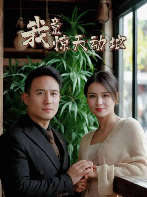 我竟惊天动地 我竟惊天动地