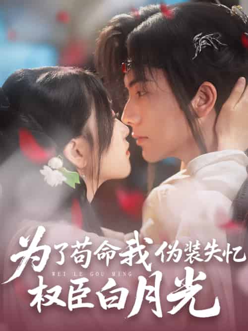 为了苟命我伪装失忆权臣白月光(74集)刘轩&陈奕汐-紫橙资源网