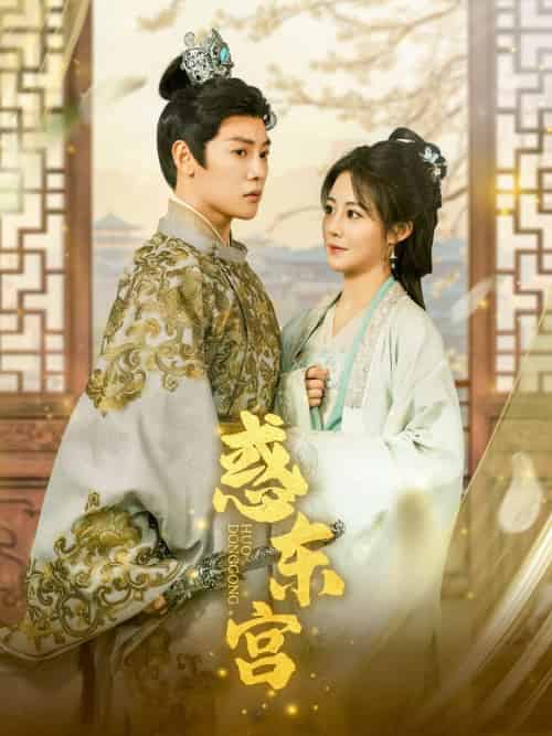 惑东宫（95集）陈梓阳＆曾庆生-紫橙资源网