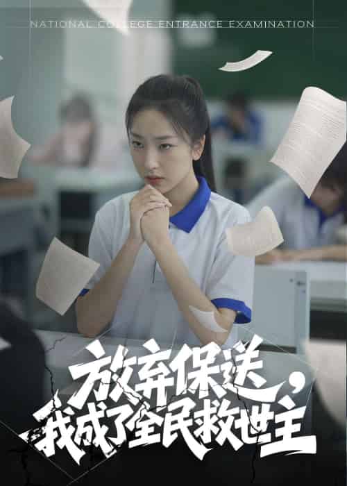 放弃保送，我成了全民救世主（40集）-紫橙资源网