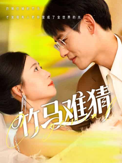 竹马难猜（81集）杨晨＆郭怡凡-紫橙资源网