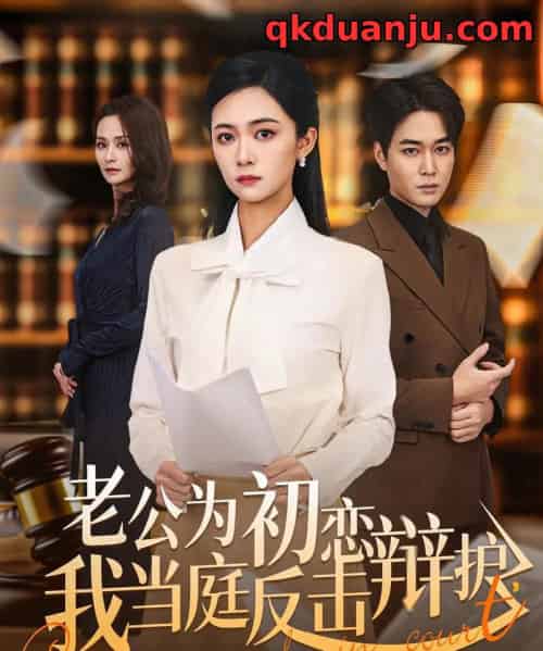 老公为初恋辩护，我当庭反击（72集全）柯洁＆梁萧-紫橙资源网
