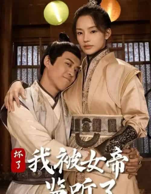 坏了！我被女帝监听了（91集全）靳阳阳＆火皇皇-紫橙资源网