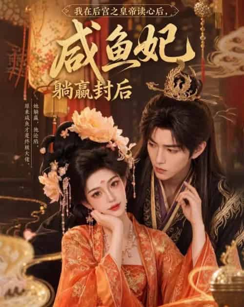 我在后宫之皇帝读心后,咸鱼妃躺赢封后(140集全)AI-紫橙资源网