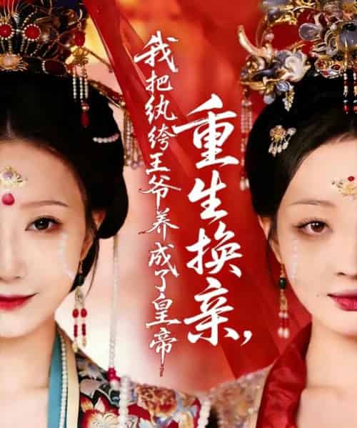 重生换亲，我把纨绔王爷养成了皇帝（74集全）郑铂瀚＆张灿莹-紫橙资源网