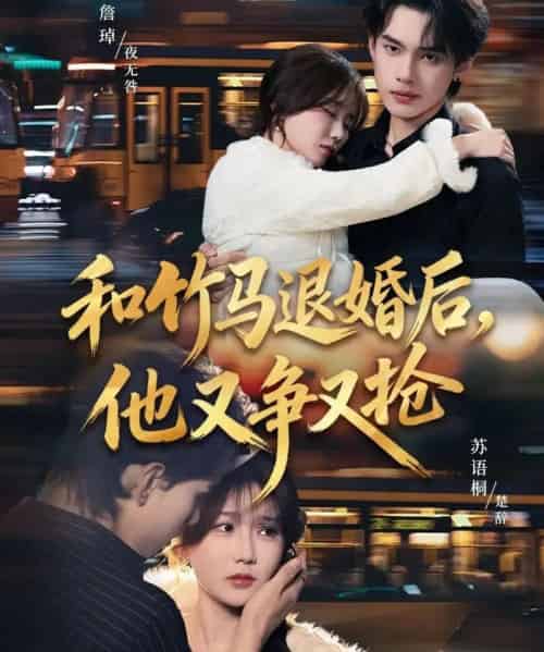 和竹马退婚后，他又争又抢（78集全）苏语桐＆詹琸＆李东懋-紫橙资源网