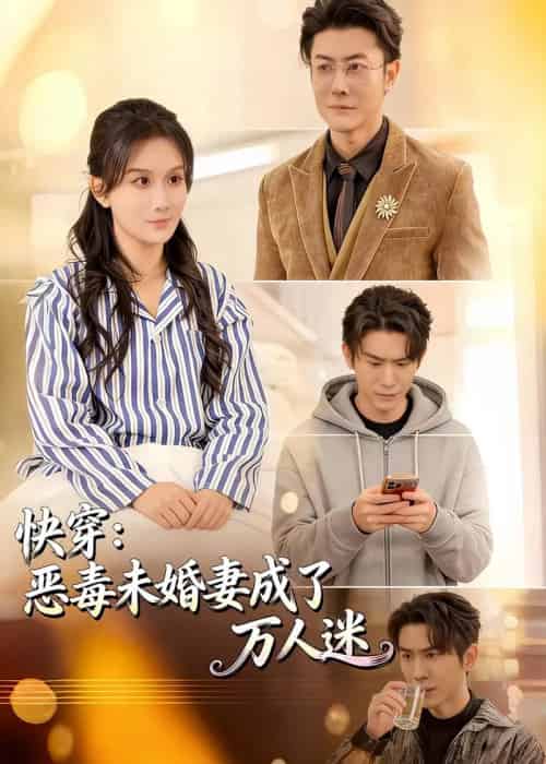快穿:恶毒未婚妻成了万人迷(80集全)缪佳汝&赵宇场-紫橙资源网