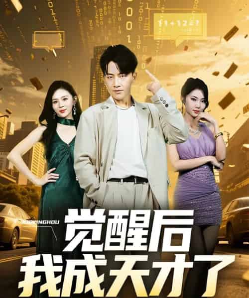 觉醒后我成天才了（64集）-紫橙资源网