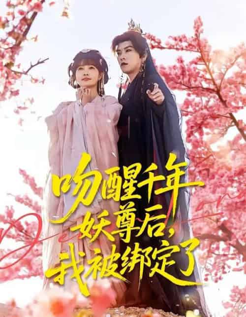 吻醒千年妖尊后，我被绑定了（100集全）石佳＆赵美璇-紫橙资源网