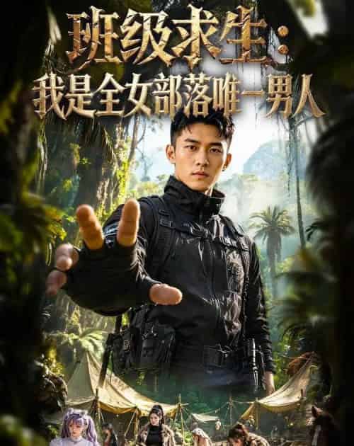班级求生：我是全女部落唯一男人（71集全）AI-紫橙资源网
