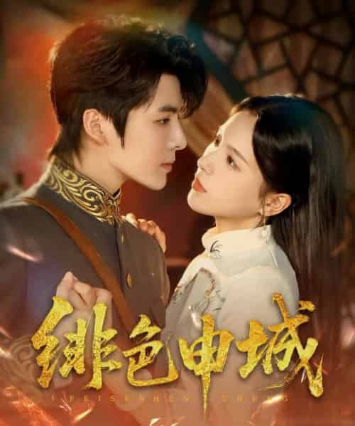 绯色申城(82集)段美洋&方思畅-紫橙资源网