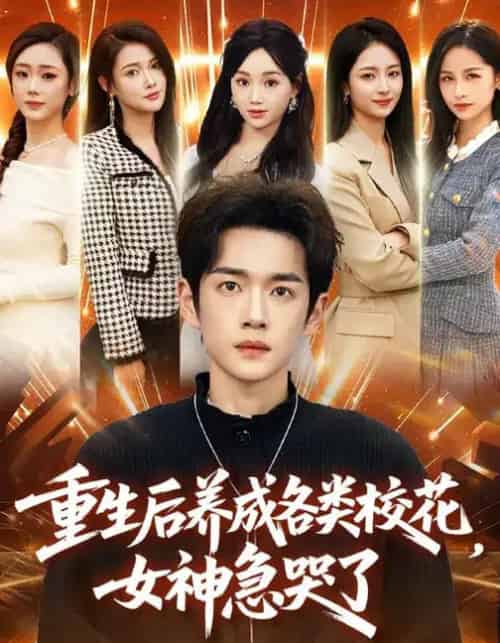 重生后养成各类校花，女神急哭了（80集全）席文君＆郟元栋-紫橙资源网