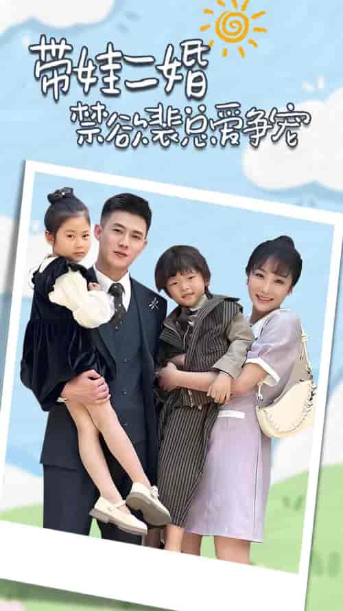 带娃二婚禁欲裴总爱争宠＆裴总，夫人偷偷给你生了两个娃＆总裁夫人带崽炸翻全场（81集） - 紫橙短剧