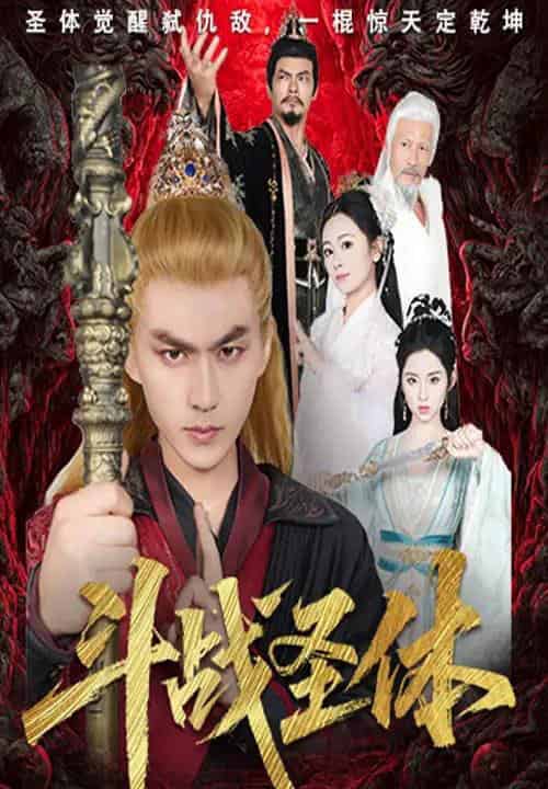 斗战圣体（60集）周联＆李晓雨-紫橙资源网
