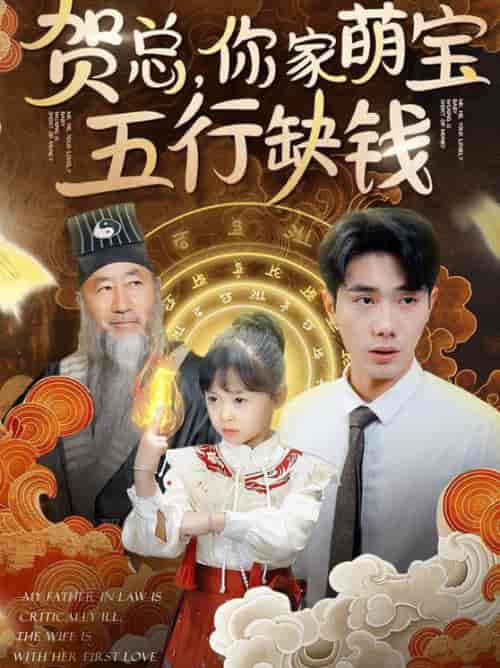 贺总你家萌宝五行缺钱（75集全）-紫橙资源网