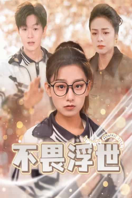 不畏浮世＆闪闪发光的人生（32集全）-紫橙资源网