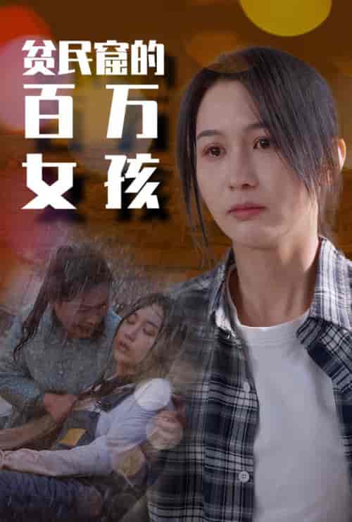 贫民窟的百万女孩（75集）李茉-紫橙资源网