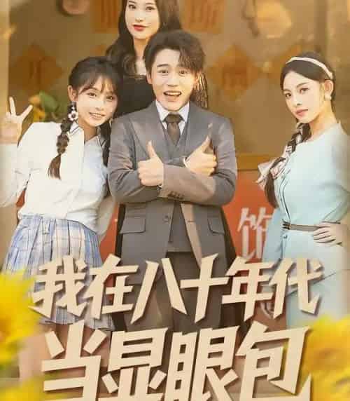 我在八十年代当显眼包（82集全）田野之＆张聿凡-紫橙资源网