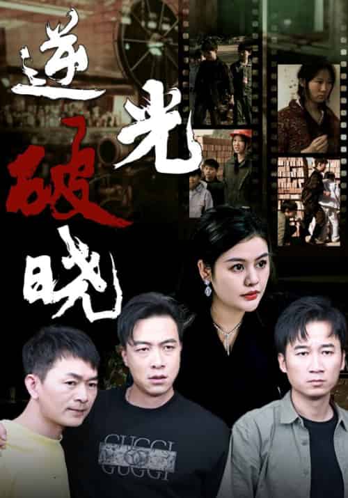 逆光破晓（40集全）杨轩＆贾颜-紫橙资源网