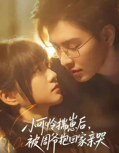小可怜揣崽后，被周爷抱回家亲哭（72集全）石佳＆王煜可晴-紫橙资源网