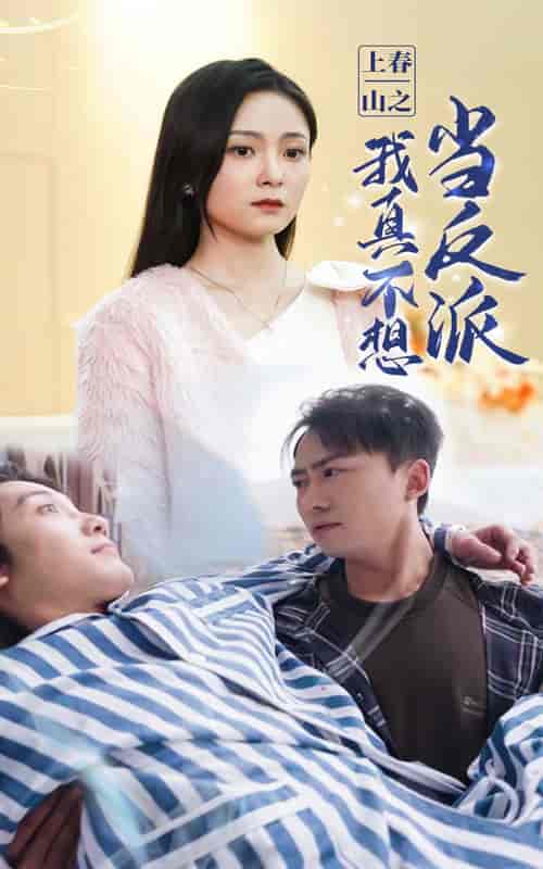 上春山之我真不想当反派（94集）-紫橙资源网