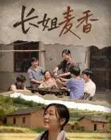 长姐麦香（49集全）陈雨琦＆龙星宇-紫橙资源网
