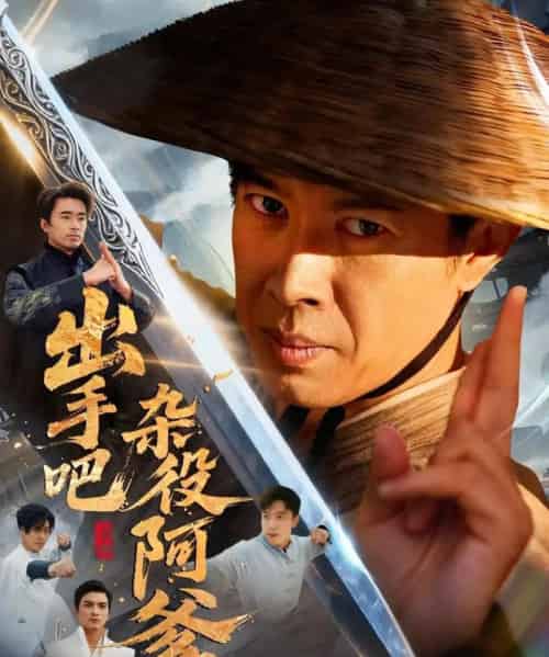 出手吧杂役阿爹＆这个杂役有亿点强（66集全）刘碑歌＆陈文娟-紫橙资源网