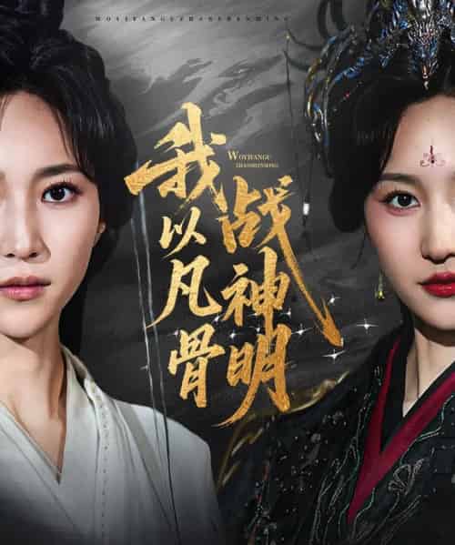 我以凡骨战神明(62集)明川(李苗)&赵慧楠-紫橙资源网