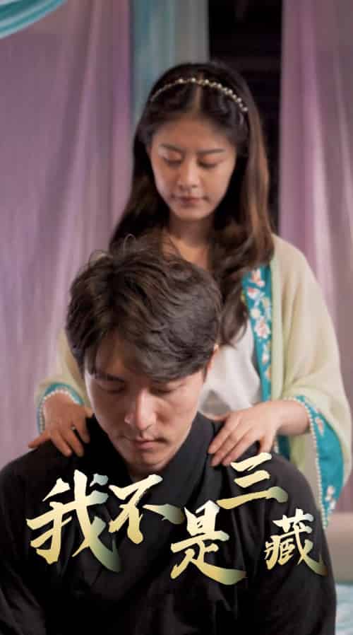 我不是三藏（60集全）-紫橙资源网